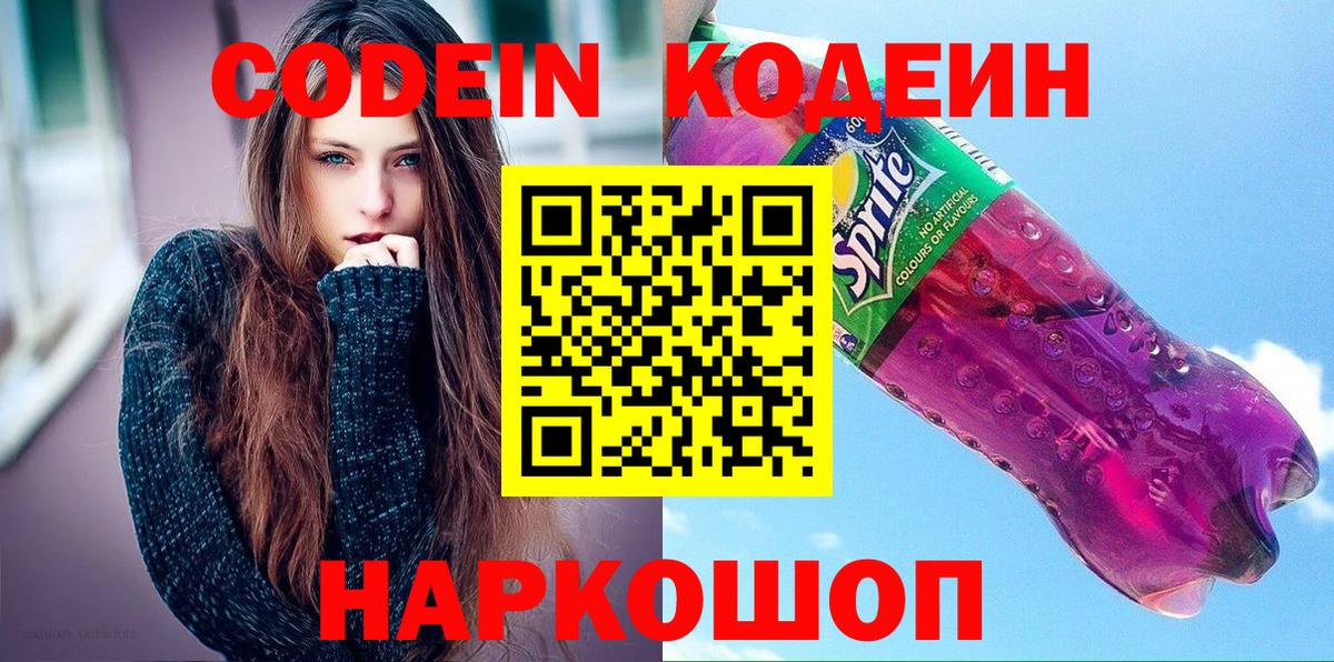 Псков  Кодеин Purple Drank  Вход с VPN  Кодеиновый сироп Lean Purple Drank 